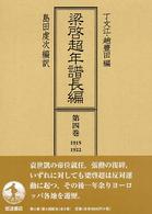 梁啓超年譜長編 第4巻 : 1915-1922