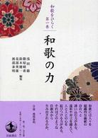 和歌をひらく 第1巻 和歌の力