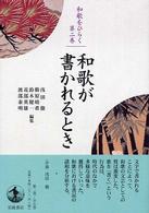 和歌が書かれるとき 和歌をひらく ; 第2巻