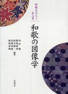 和歌の図像学 和歌をひらく ; 第3巻