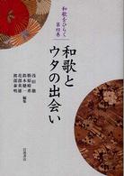 和歌とウタの出会い 和歌をひらく ; 第4巻