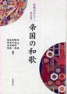 帝国の和歌 和歌をひらく ; 第5巻