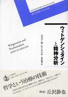 ウィトゲンシュタインと精神分析 ポストモダン・ブックス