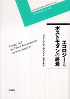 ｴｺﾛｼﾞｰとﾎﾟｽﾄﾓﾀﾞﾝの終焉 ﾎﾟｽﾄﾓﾀﾞﾝ･ﾌﾞｯｸｽ