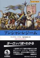 アンシャン・レジーム ヨーロッパ史入門