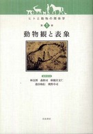 動物観と表象 ヒトと動物の関係学 / 林良博 [ほか] 編集