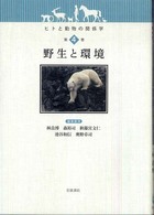 野生と環境 ヒトと動物の関係学 / 林良博 [ほか] 編集