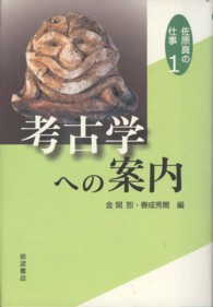 考古学への案内 佐原真の仕事
