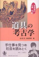 道具の考古学 佐原真の仕事 ; 2