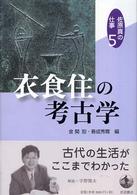 衣食住の考古学 佐原真の仕事 ; 5