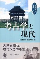 考古学と現代 佐原真の仕事 ; 6