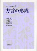 方言の形成 ｼﾘｰｽﾞ方言学 ; 1