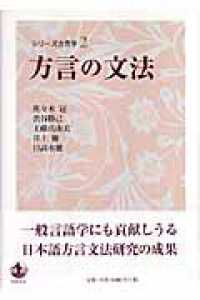 方言の文法 ｼﾘｰｽﾞ方言学 ; 2