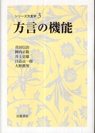 方言の機能 ｼﾘｰｽﾞ方言学 ; 3