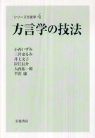 方言学の技法 ｼﾘｰｽﾞ方言学 ; 4