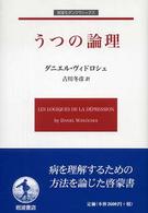 うつの論理 岩波ﾓﾀﾞﾝｸﾗｼｯｸｽ