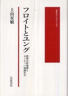 ﾌﾛｲﾄとﾕﾝｸﾞ 精神分析運動とﾖｰﾛｯﾊﾟ知識社会 岩波ﾓﾀﾞﾝｸﾗｼｯｸｽ