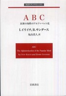 ABC 民衆の知性のアルファベット化 岩波モダンクラシックス