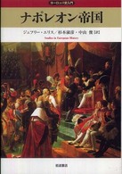ナポレオン帝国 ヨーロッパ史入門
