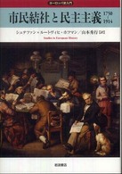 市民結社と民主主義1750-1914 ヨーロッパ史入門