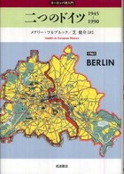 二つのドイツ1945-1990