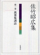 萬葉集訓詁 佐竹昭広集 ; 第1巻