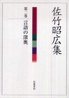 言語の深奥 佐竹昭広集 ; 第2巻