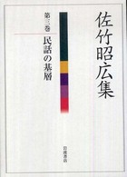 民話の基層 佐竹昭広集 ; 第3巻