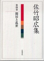 閑居と乱世 佐竹昭広集 ; 第4巻
