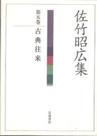 古典往来 佐竹昭広集 ; 第5巻