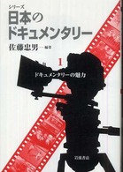 ドキュメンタリーの魅力 シリーズ日本のドキュメンタリー / 佐藤忠男編著