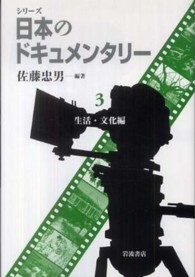 ｼﾘｰｽﾞ日本のﾄﾞｷｭﾒﾝﾀﾘｰ 3. 生活･文化編