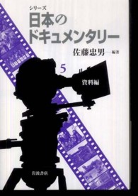 ｼﾘｰｽﾞ日本のﾄﾞｷｭﾒﾝﾀﾘｰ 5. 資料編