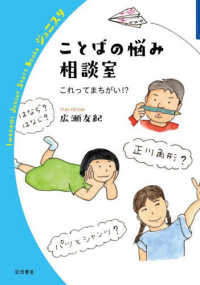 ことばの悩み相談室 これってまちがい!? 岩波ジュニアスタートブックス