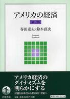 アメリカの経済 岩波テキストブックス