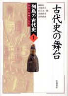 古代史の舞台 列島の古代史 : ひと・もの・こと