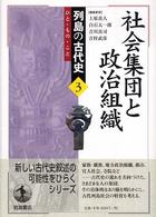 社会集団と政治組織 列島の古代史 : ひと・もの・こと