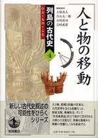 人と物の移動 列島の古代史 : ひと・もの・こと
