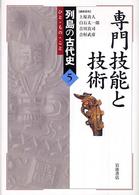 専門技能と技術 列島の古代史 ; 5
