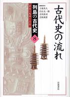 古代史の流れ 列島の古代史 : ひと・もの・こと