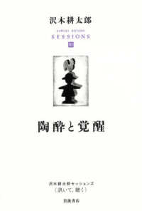 陶酔と覚醒