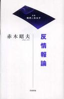 反情報論 双書時代のｶﾙﾃ