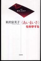 「あいまいさ」を科学する 双書時代のカルテ