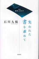 失われた書を求めて 双書時代のカルテ