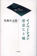 イノベーション悪意なき嘘 双書時代のカルテ