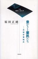 豊かさと棄民たち 水俣学事始め 双書時代のカルテ