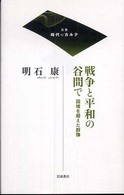 戦争と平和の谷間で 国境を超えた群像 双書時代のカルテ