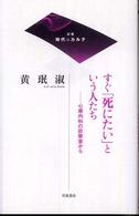 すぐ「死にたい」 という人たち 心療内科の診察室から 双書時代のカルテ