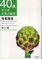 骨粗鬆症 骨のアンチエイジング 40歳からの女性の医学