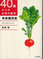 骨盤臓器脱 QOLを高めるために 40歳からの女性の医学